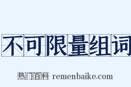 不可限量组词是什么意思的图片
